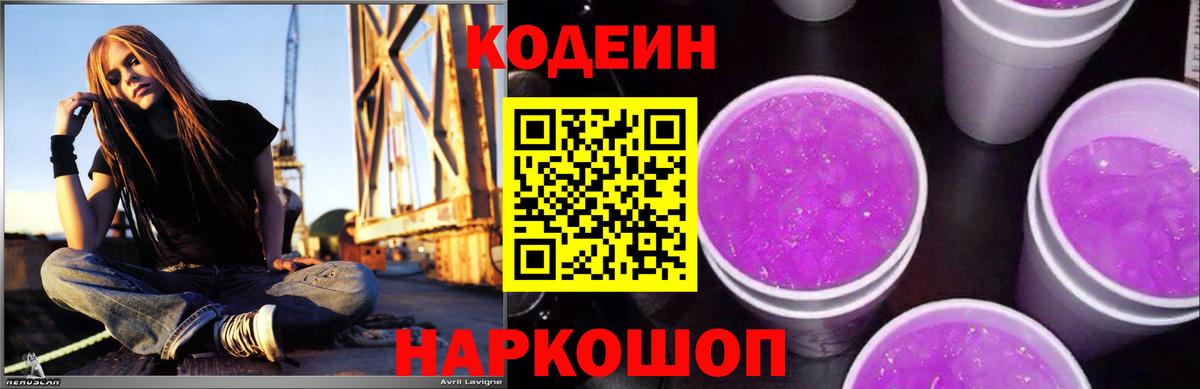 Кодеин напиток Lean (лин)  Codein Purple Drank  Ялуторовск  Вход с VPN 